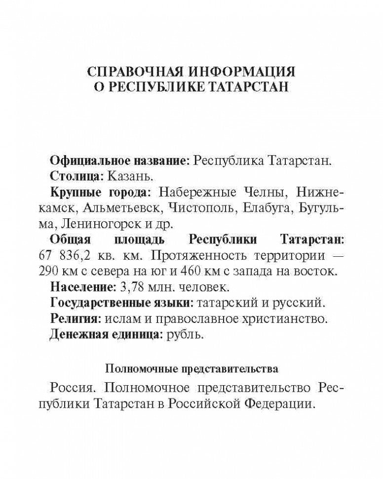 Русско-татарский разговорник. Латфуллина Л.Г.