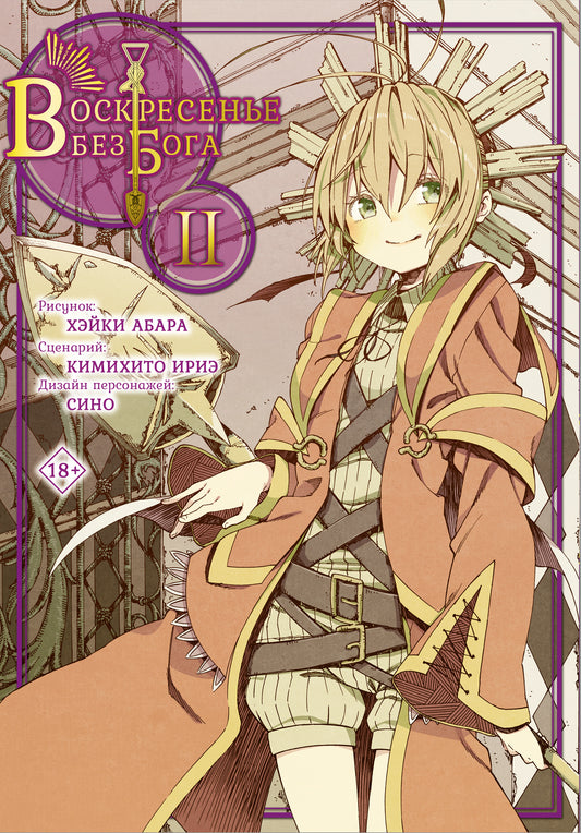 Воскресенье без Бога. Том 2