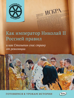 ОИ Как император Николай II Россией правил и как Столыпин спас страну от революции. Владимиров В.В.
