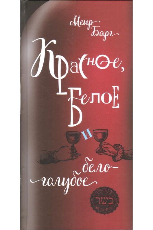 Красное, белое и бело-голубое