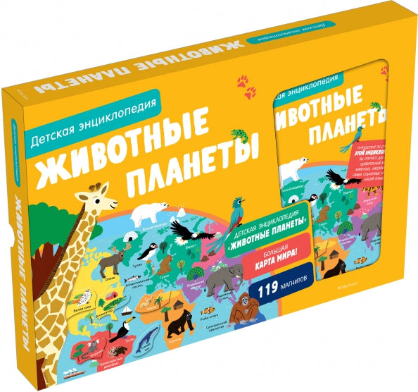 Животные планеты. Детская энциклопедия (в коробке)