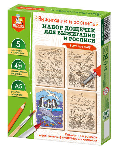 Выжигание. Набор досок для выжигания и росписи "Водный мир" А5, 5 шт