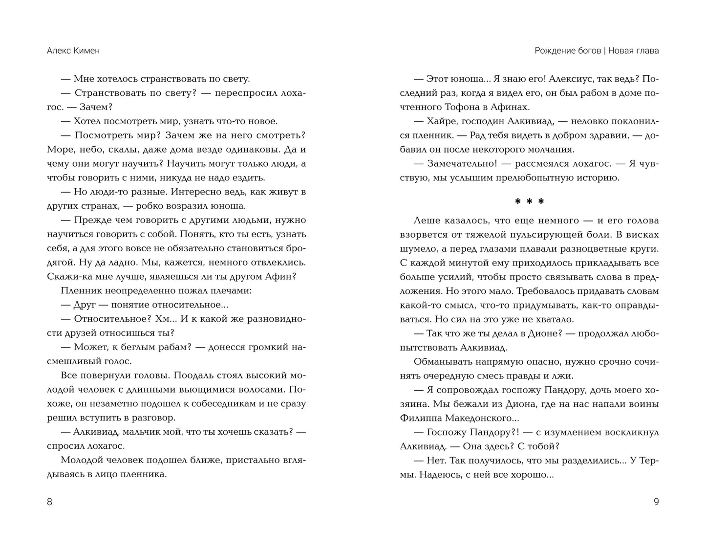 Рождение богов. Кн.2.Рождение богов:новая глава:попаданец в Древнюю Грецию