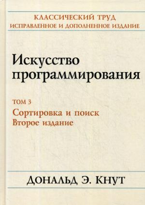 Искусство программирования. Т. 3. Сортировка и поиск. 2-е изд