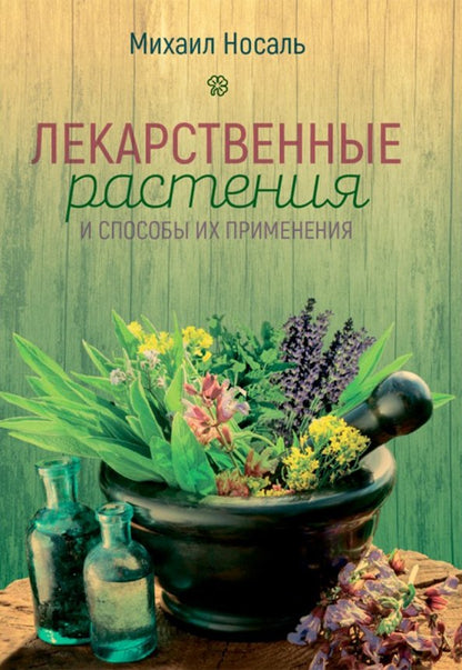 Лекарственные растения и способы их применения в народе. Носаль М.А.