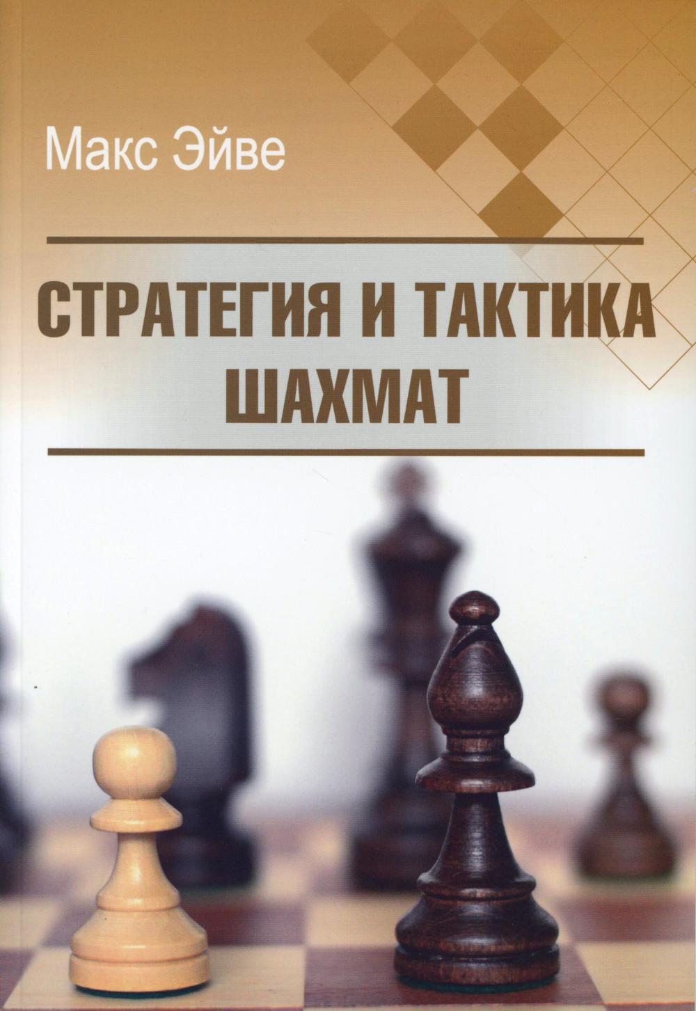 Стратегия и тактика шахмат