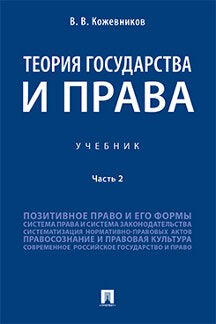 Теория государства и права.Уч.В 2 ч. Ч.2.-М.:Проспект,2023. /=239139/