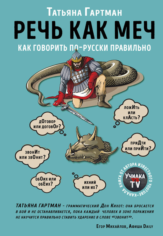 Речь как меч. Как говорить по-русски правильно