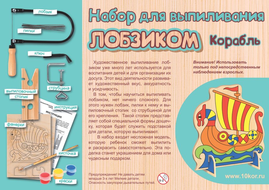 НАБОР ДЛЯ ВЫПИЛИВАНИЯ ЛОБЗИКОМ "КОРАБЛЬ" в кор.8шт