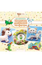 Игрушки для малышей из фетра