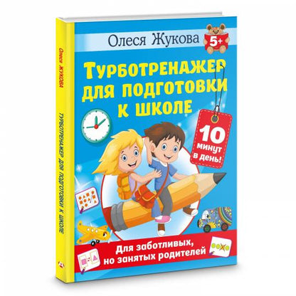 Турботренажер для подготовки к школе