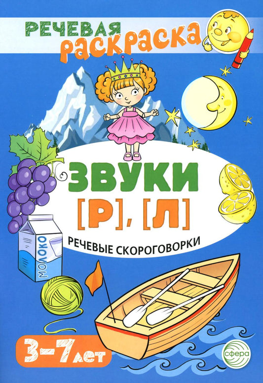 Речевая раскраска. Речевые скороговорки. Звуки [Р], [Л]. Для детей 3-7 лет/ Танцюра С.Ю.