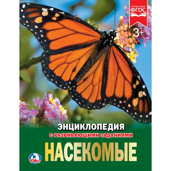 "УМКА". НАСЕКОМЫЕ (ЭНЦИКЛОПЕДИЯ А4). ТВЕРДЫЙ ПЕРЕПЛЕТ. БУМАГА МЕЛ., 48 стр., 197Х255 ММ. в кор.15шт