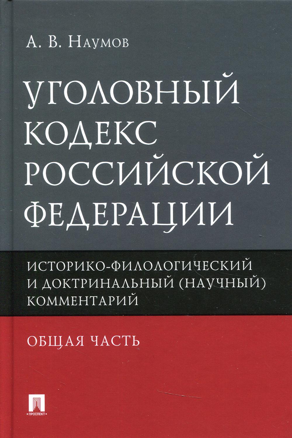 Уголовный кодекс Российской Федерации. Общая часть : историко-филологический и доктринальный (научный) комментарий.-М.:Проспект,2021.