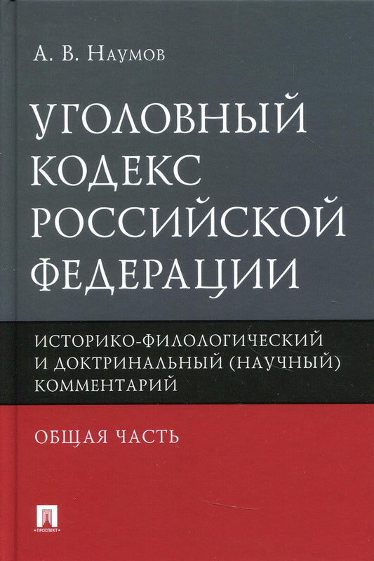 Уголовный кодекс Российской Федерации. Общая часть : историко-филологический и доктринальный (научный) комментарий.-М.:Проспект,2021.