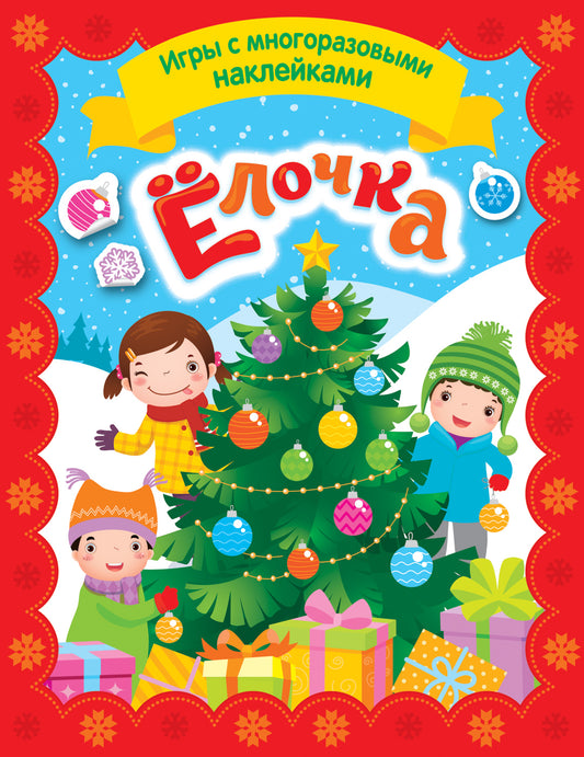 Елочка. Игры с многоразовыми наклейками
