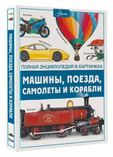 Машины, поезда, корабли и самолеты