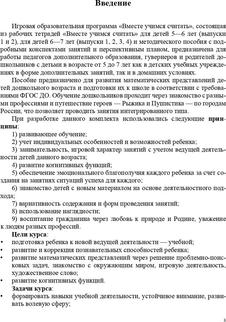 Парциальная программа "Вместе учимся считать" для детей 5-7 лет: учебно-методическое пособие. ФГОС.