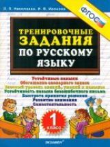 Тренировочные задания по русскому языку 1кл ФГОС