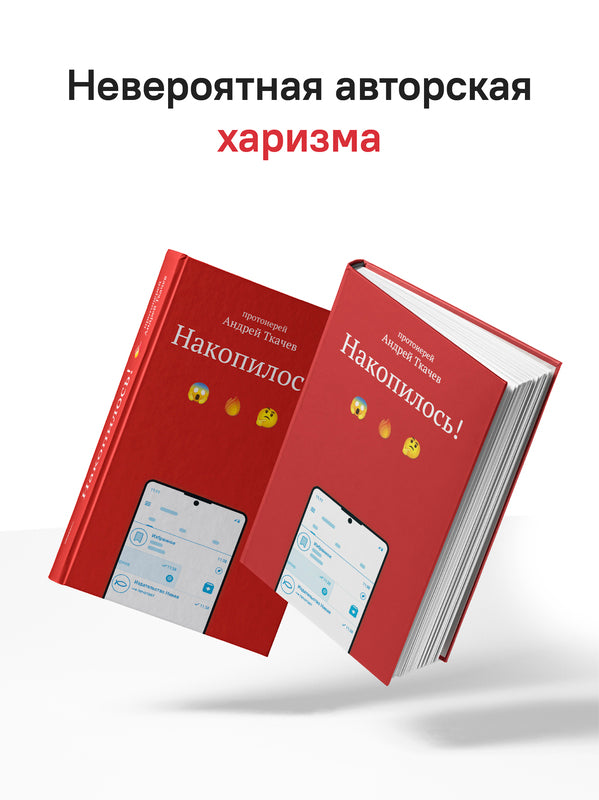 Накопилось! (Россия)