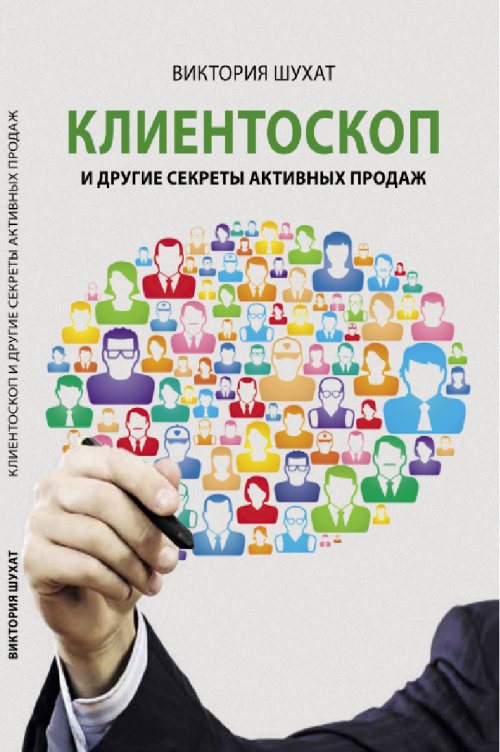 Клиентоскоп и другие секреты активных продаж. Шухат В.В.