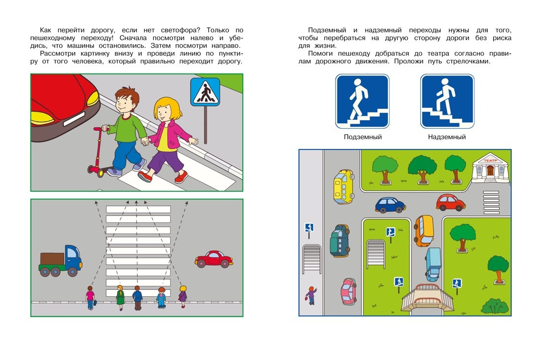 Уроки безопасности. Как вести себя на улице и в транспорте (5-6 лет)