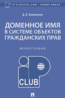 Доменное имя в системе объектов гражданских прав.Монография.-М.:Проспект,2023. /=235624/