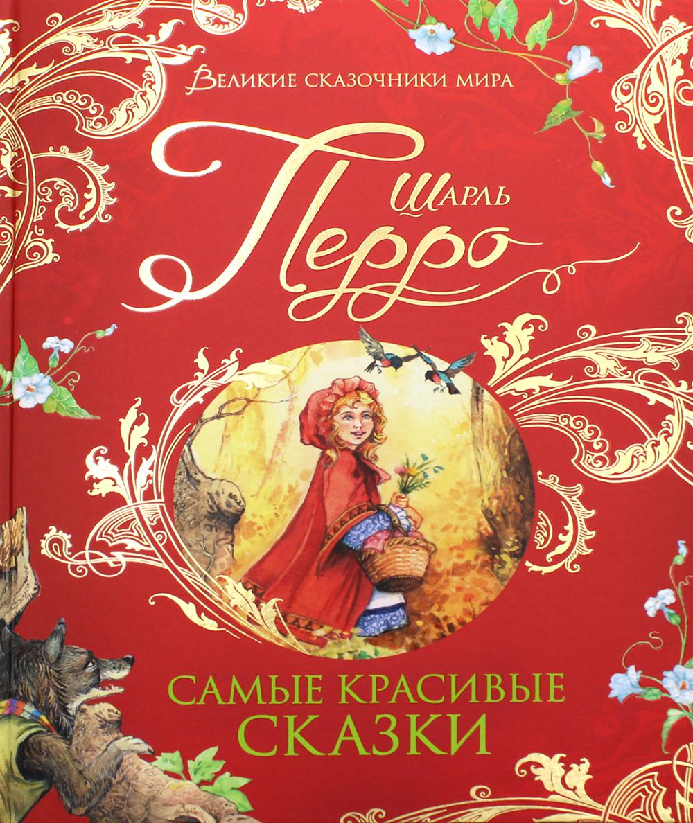 Перро Ш. Самые красивые сказки (Великие сказочники мира)