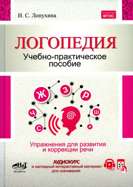 Логопедия. Упражнения для коррекции и развития речи: Учебно-практическое пособие