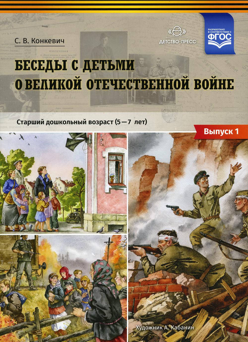 Беседы с детьми о Великой Отечественной войне. Старший дошкольный возраст (5—7 лет): учебно-наглядное пособие. Выпуск 1.ФОП. ФГОС