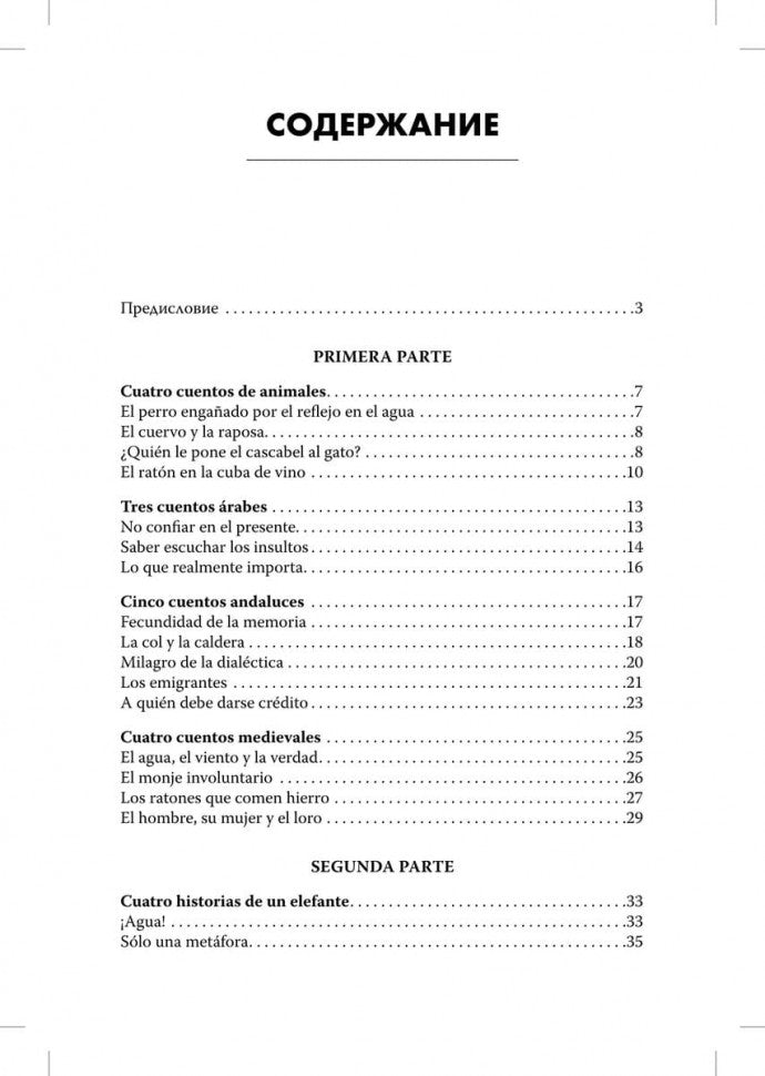 Испанские сказки и рассказы (КДЧ на исп.яз., адаптир.). Сост. Иванова Н.В.