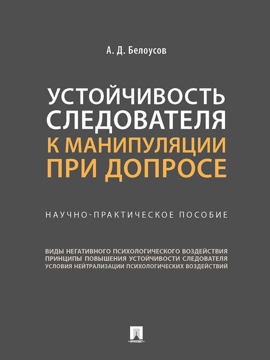 Устойчивость следователя к манипуляции при допросе. Научно-практич. пос.-М.:Проспект,2025. /=248574/