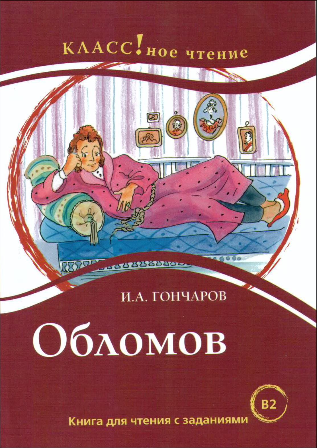 "Обломов" И.А. Гончаров. Серия "Классное чтение". Книга для чтения с заданиями.