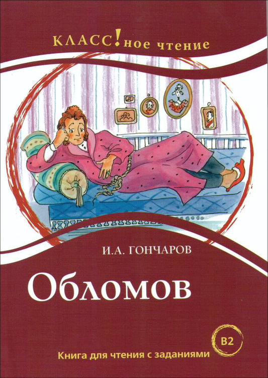 "Обломов" И.А. Гончаров. Серия "Классное чтение". Книга для чтения с заданиями.