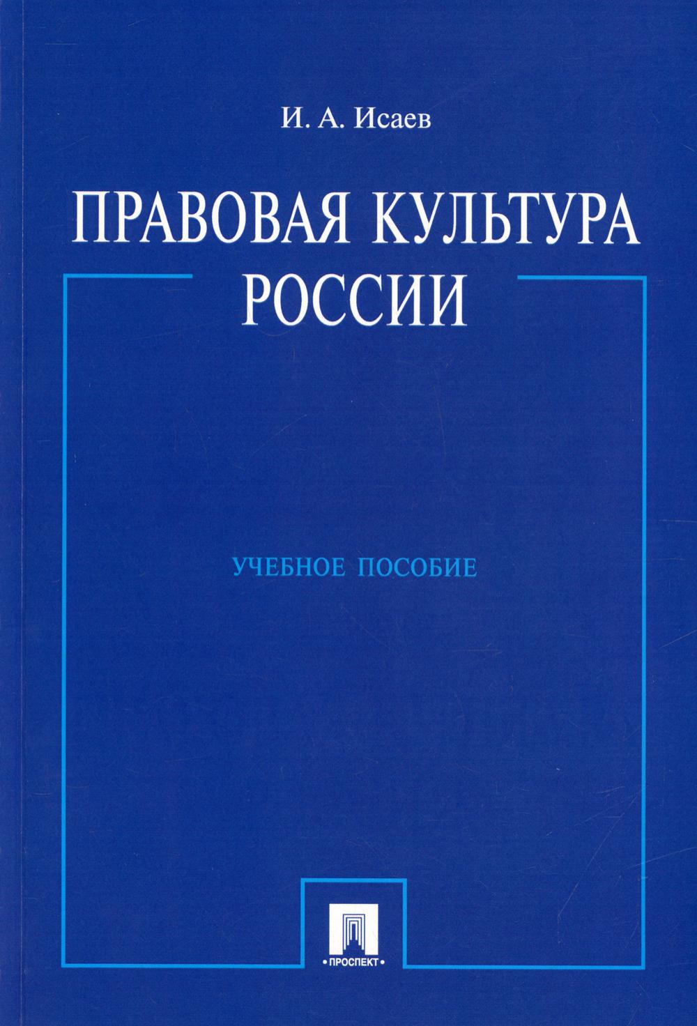 Правовая культура России.Уч.пос.-М.:Проспект,2022. /=237611/