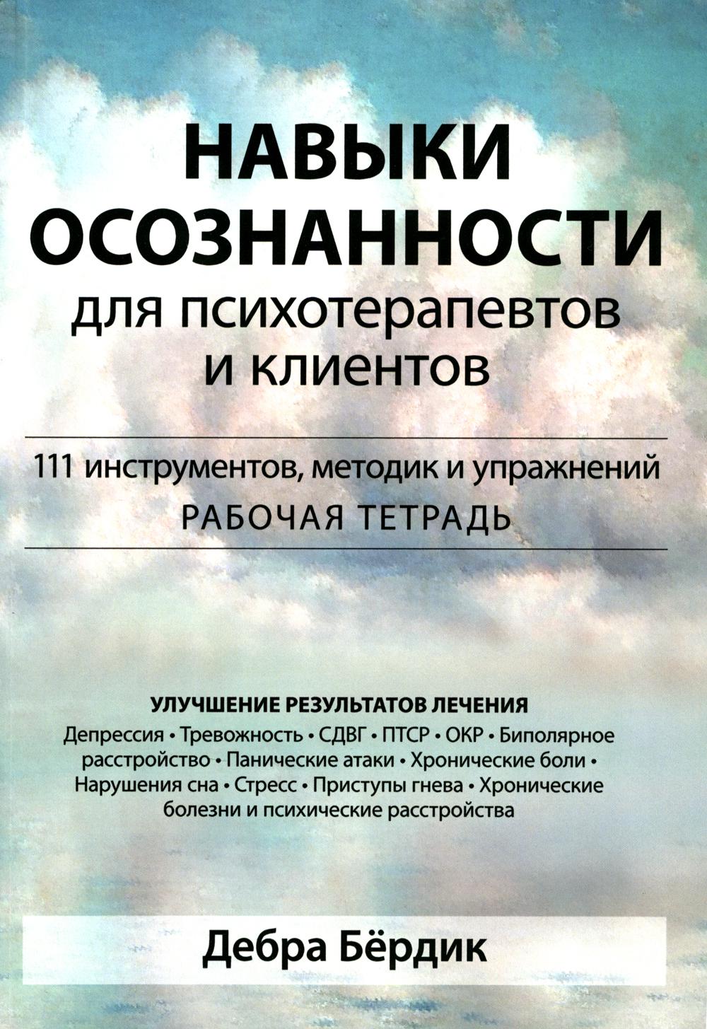 Навыки осознанности для психотерапевтов и клиентов. 111 инструментов, методик и упражнений. Рабочая тетрадь
