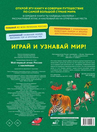 Мой первый атлас России с наклейками