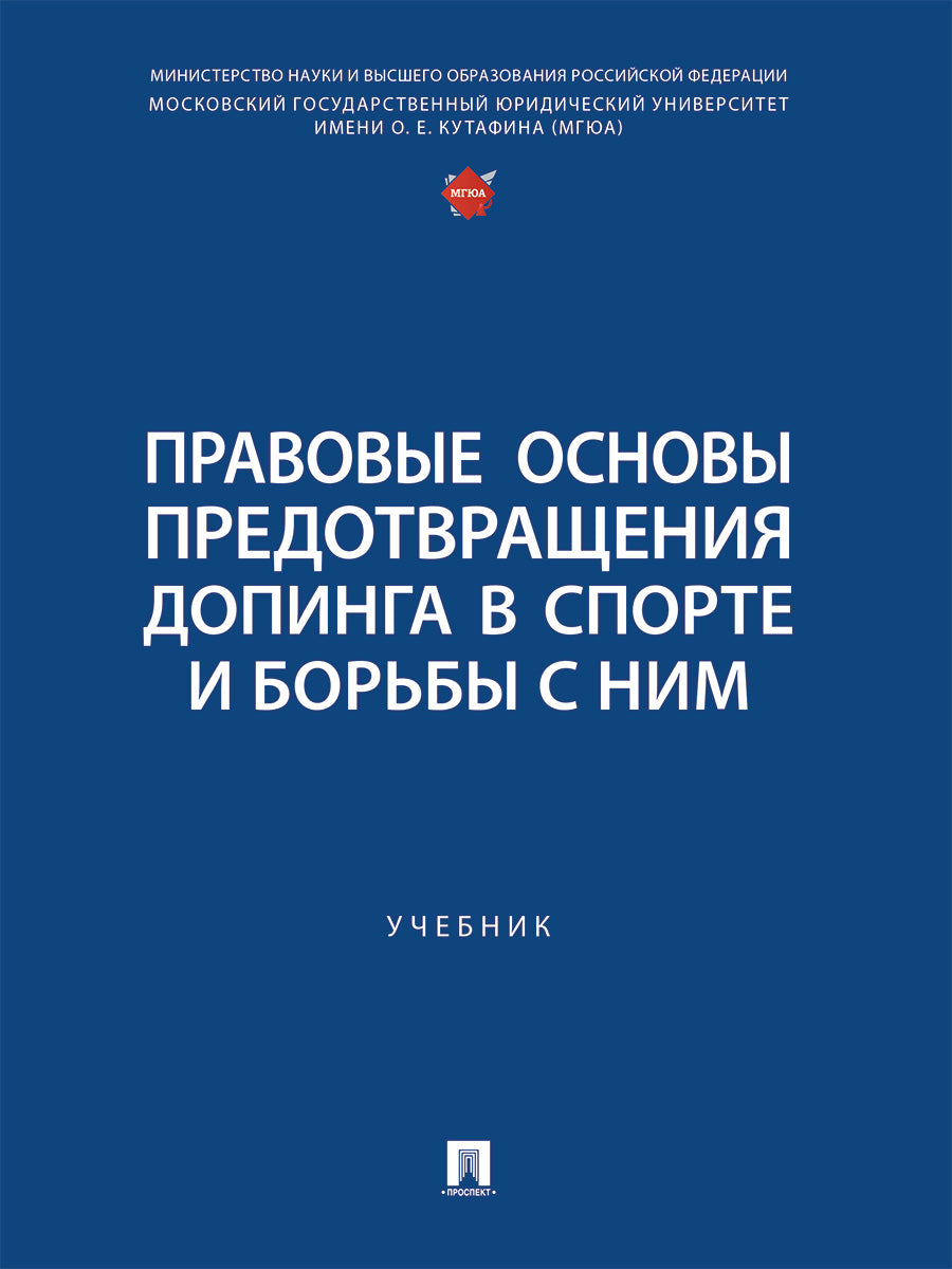 Правовые основы предотвращения допинга в спорте и борьбы с ним. Уч.-М.:Проспект,2024.