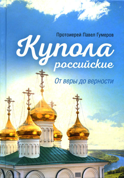 Купола российские. От веры до верности: очерки и рассказы