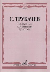 Избранные сочинения для хора: Без сопровождения и в сопровождении фортепиано