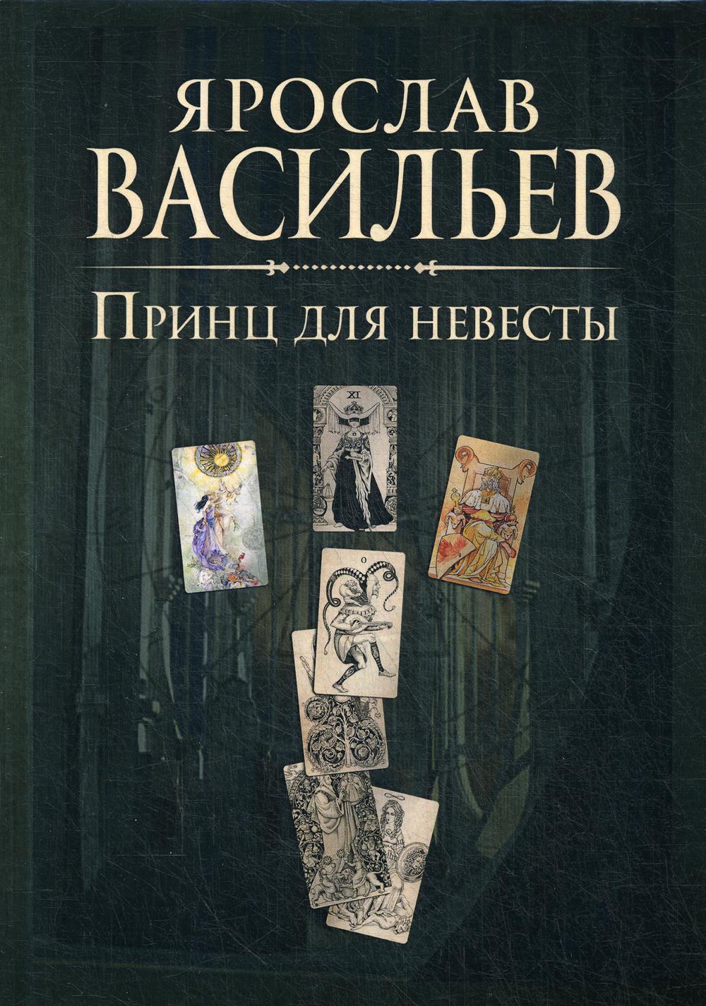 Книга миров. Принц для невесты