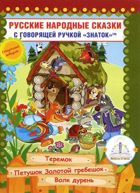 Русские народные сказки" Книга № 8 для говорящей ручки "ЗНАТОК" 2-го поколения (Теремок, Петушок Золотой гребешок, Волк дурень)