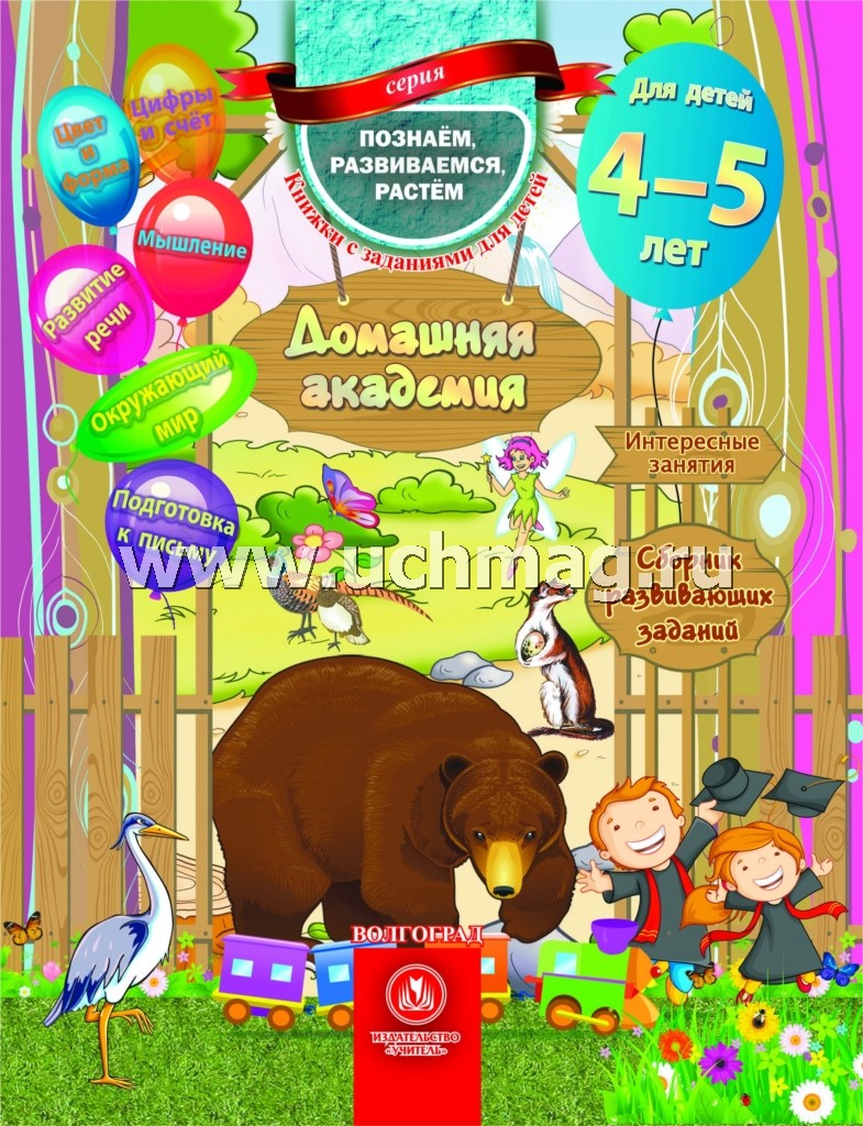 Сборник развивающих заданий для детей 4-5 лет