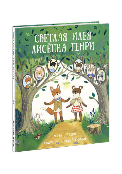 Светлая идея Лисёнка Генри : [сказка] / Лорен Брэдшоу ; пер. с англ. ; ил. В. Кирван. — М. : Нигма, 2019. — 24 с. : ил.