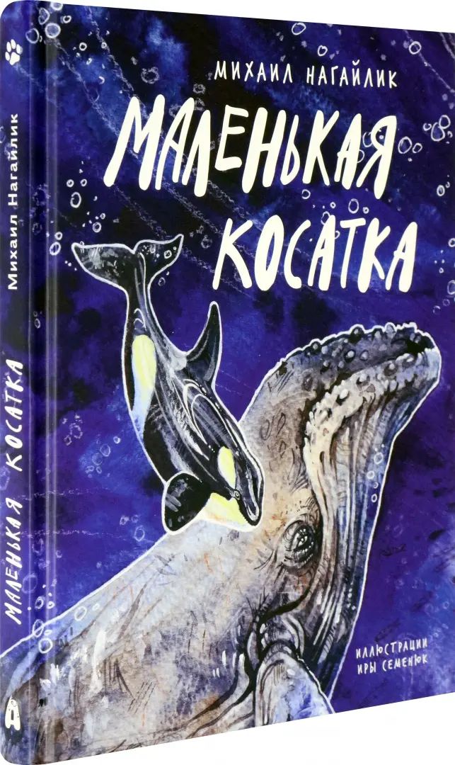 Нагайлик. Маленькая косатка