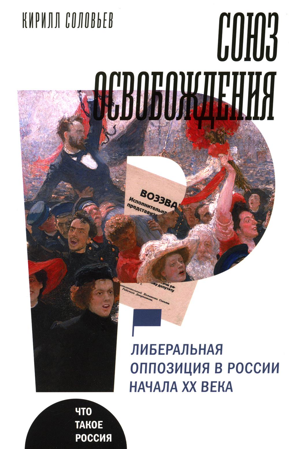 Союз освобождения: либеральная оппозиция в России начала ХХ века