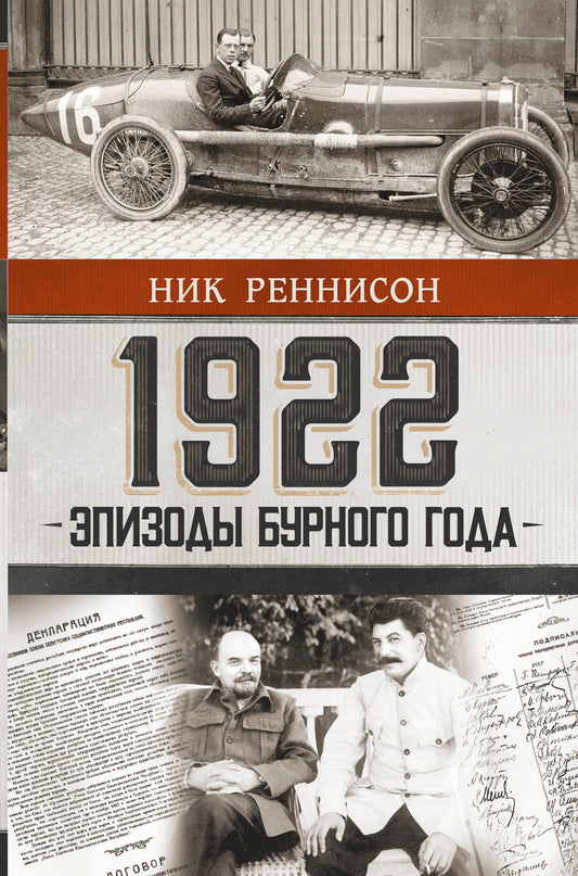 1922: Эпизоды бурного года