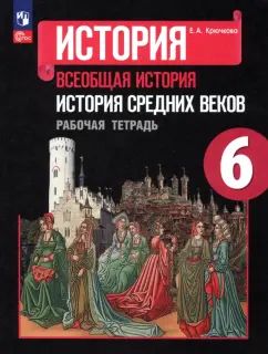 История средних веков 6 кл. (ФП 2019) Р/Т к уч. Агибаловой "История средних веков"/Крючкова Е. А.