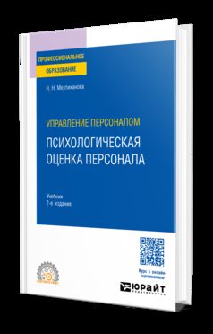 УПРАВЛЕНИЕ ПЕРСОНАЛОМ: ПСИХОЛОГИЧЕСКАЯ ОЦЕНКА ПЕРСОНАЛА 2-е изд., испр. и доп. Учебник для СПО