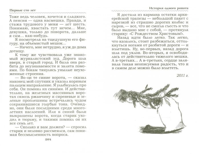 Первые сто лет. Рассказы